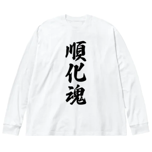 順化魂 （地元魂） ビッグシルエットロングスリーブTシャツ