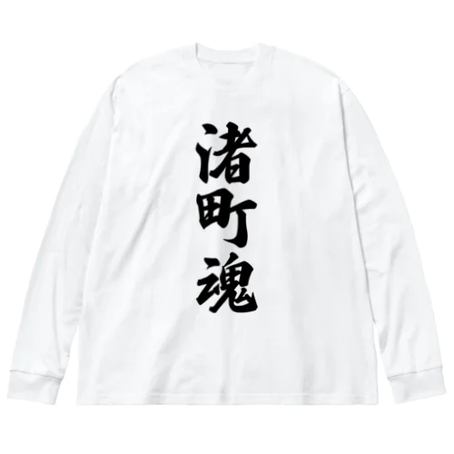 渚町魂 （地元魂） ビッグシルエットロングスリーブTシャツ