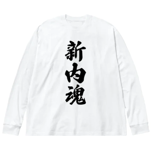 新内魂 （地元魂） Big Long Sleeve T-Shirt