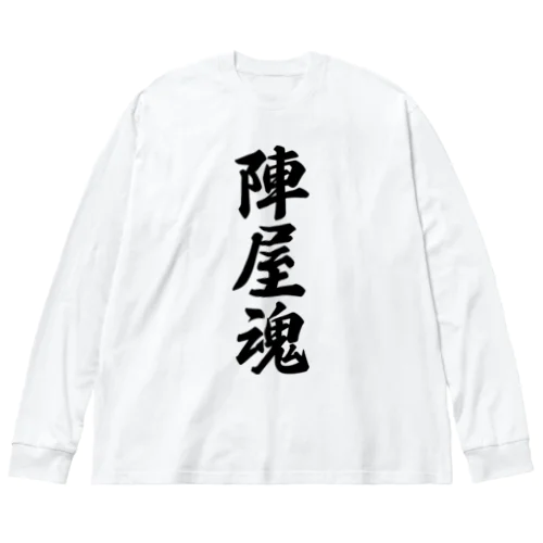 陣屋魂 （地元魂） ビッグシルエットロングスリーブTシャツ