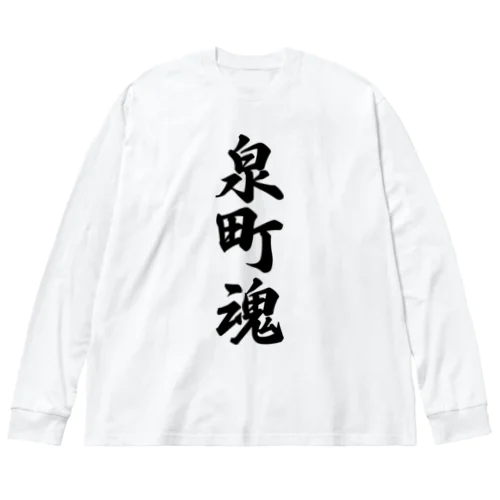 泉町魂 （地元魂） ビッグシルエットロングスリーブTシャツ