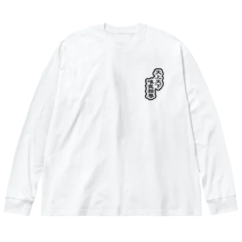 天上天下唯我独尊 ブッダ 仏陀 釈迦 ブラック Big Long Sleeve T-Shirt