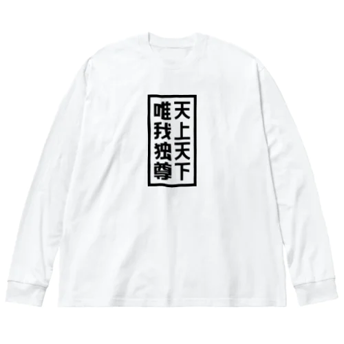 天上天下唯我独尊 ブッダ 仏陀 釈迦 仏教 ブラック Big Long Sleeve T-Shirt