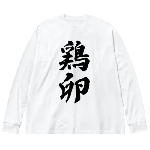 鶏卵 ビッグシルエットロングスリーブTシャツ