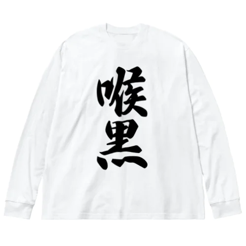 喉黒 ビッグシルエットロングスリーブTシャツ