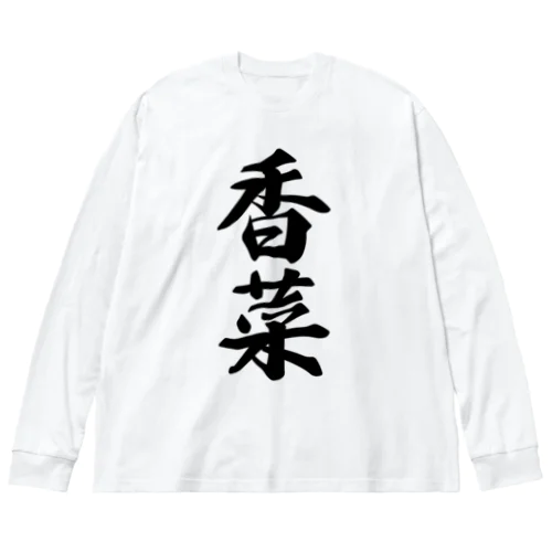 香菜 ビッグシルエットロングスリーブTシャツ