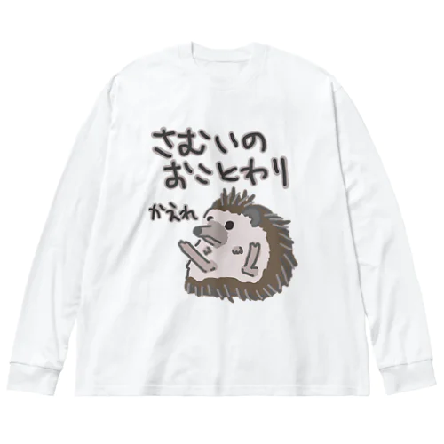 寒いのお断り【ハリネズミ】 Big Long Sleeve T-Shirt