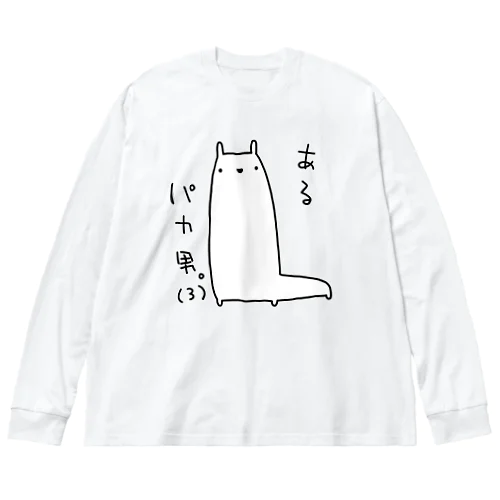 あるパカ男。(3) ビッグシルエットロングスリーブTシャツ