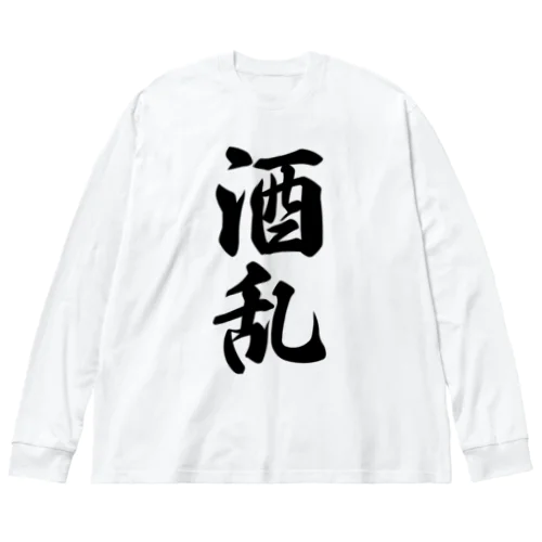 酒乱 ビッグシルエットロングスリーブTシャツ