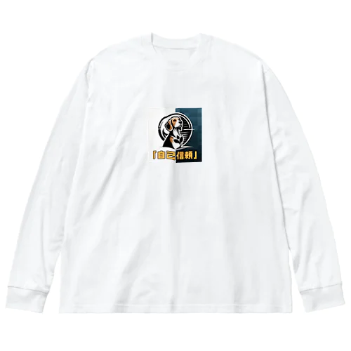 希望犬「自己信頼」 ビッグシルエットロングスリーブTシャツ