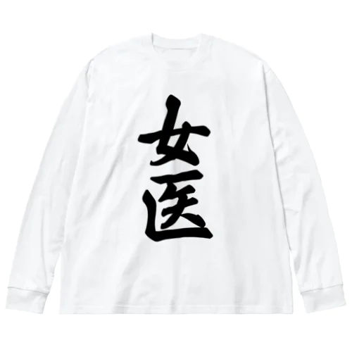 女医 Big Long Sleeve T-Shirt