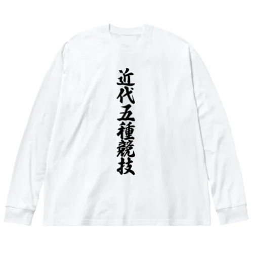 近代五種競技 ビッグシルエットロングスリーブTシャツ