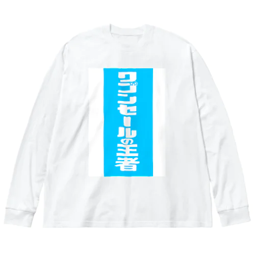 ワゴンセールの王者 ビッグシルエットロングスリーブTシャツ