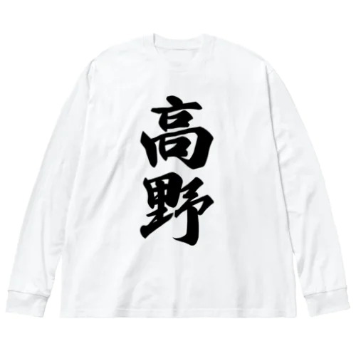 高野 ビッグシルエットロングスリーブTシャツ