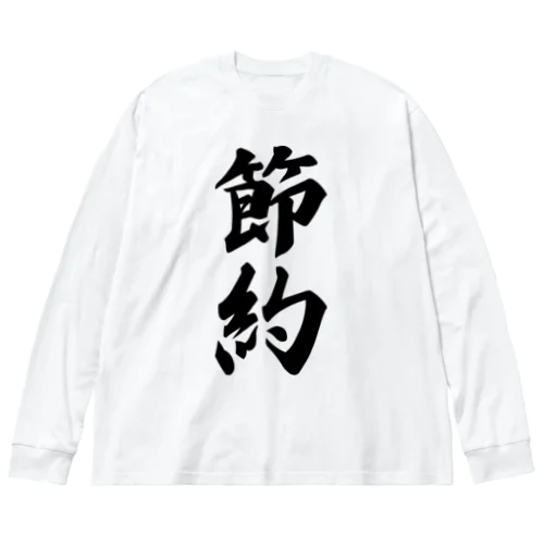 節約 ビッグシルエットロングスリーブTシャツ