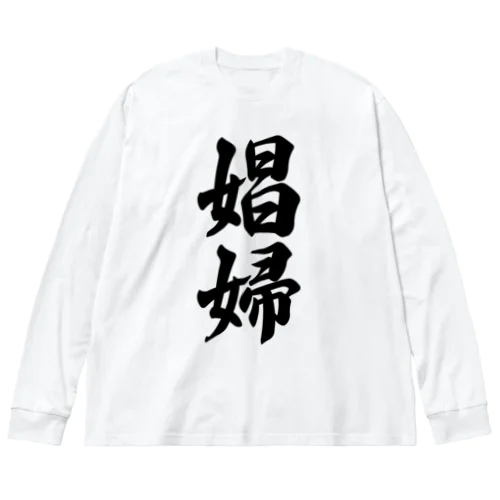 娼婦 Big Long Sleeve T-Shirt