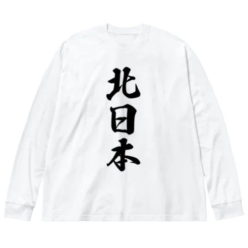 北日本 （地名） ビッグシルエットロングスリーブTシャツ