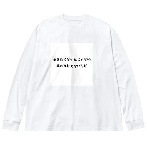 雇われたくない Big Long Sleeve T-Shirt