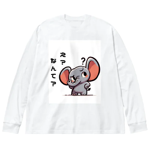 聞き返すゾウ ビッグシルエットロングスリーブTシャツ