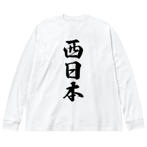 西日本 （地名） ビッグシルエットロングスリーブTシャツ