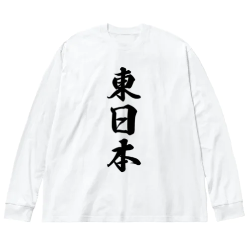 東日本 （地名） ビッグシルエットロングスリーブTシャツ