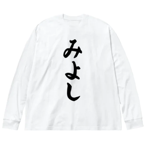 みよし （地名） ビッグシルエットロングスリーブTシャツ