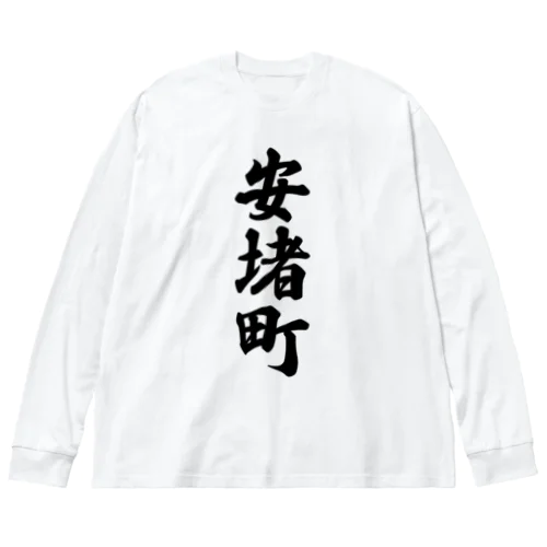 安堵町 （地名） ビッグシルエットロングスリーブTシャツ