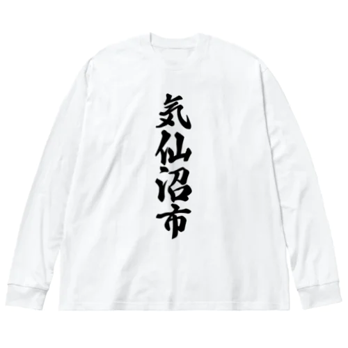 気仙沼市 （地名） ビッグシルエットロングスリーブTシャツ