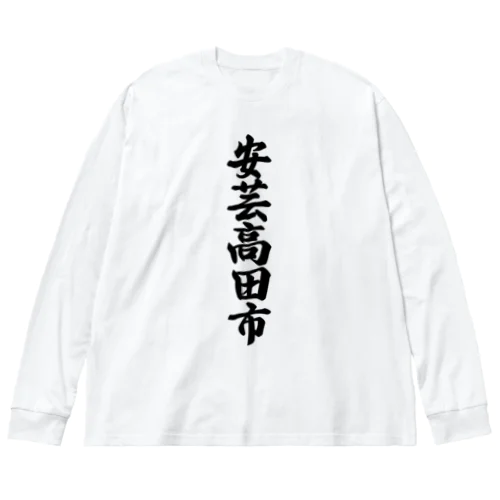 安芸高田市 （地名） ビッグシルエットロングスリーブTシャツ