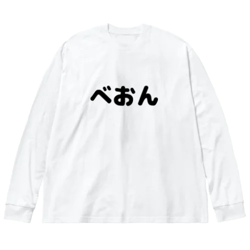 べおん Big Long Sleeve T-Shirt