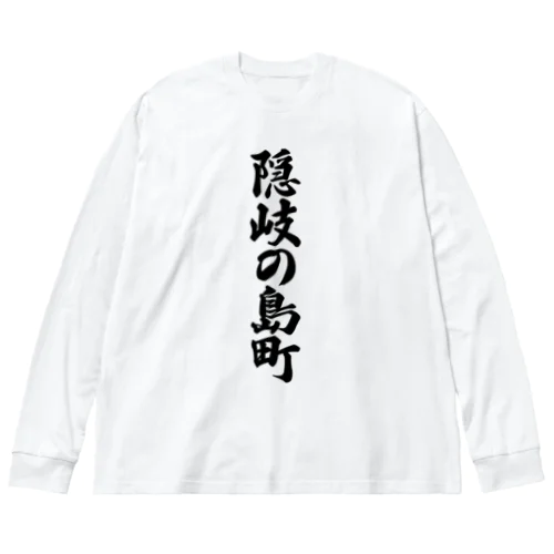 隠岐の島町 （地名） ビッグシルエットロングスリーブTシャツ