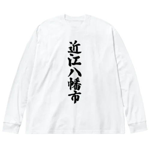 近江八幡市 （地名） ビッグシルエットロングスリーブTシャツ