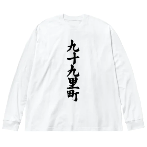 九十九里町 （地名） ビッグシルエットロングスリーブTシャツ