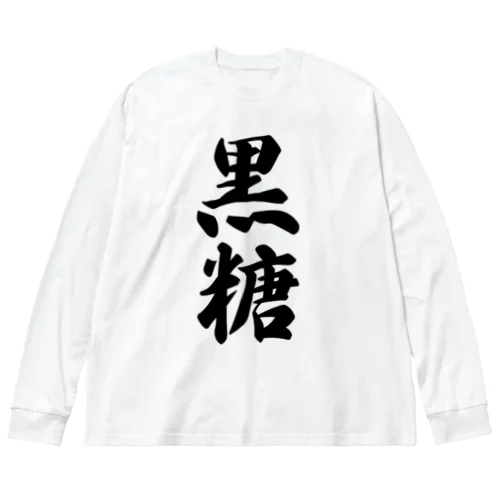 黒糖 ビッグシルエットロングスリーブTシャツ