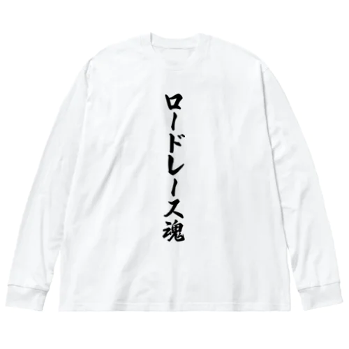 ロードレース魂 ビッグシルエットロングスリーブTシャツ