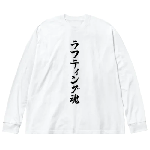 ラフティング魂 Big Long Sleeve T-Shirt