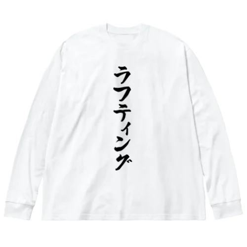 ラフティング ビッグシルエットロングスリーブTシャツ