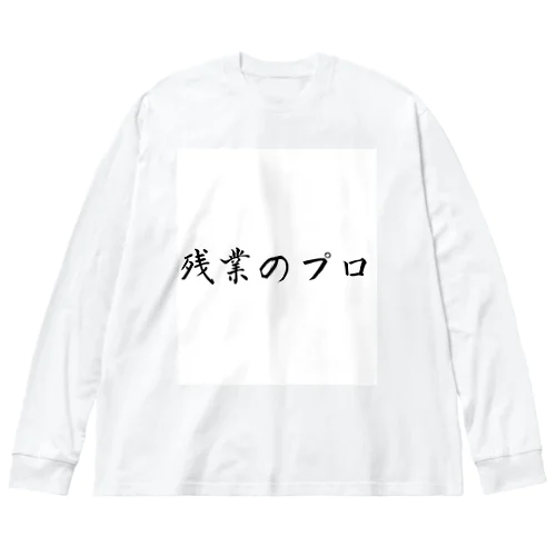 残業のプロ ビッグシルエットロングスリーブTシャツ