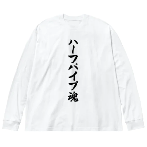 ハーフパイプ魂 ビッグシルエットロングスリーブTシャツ