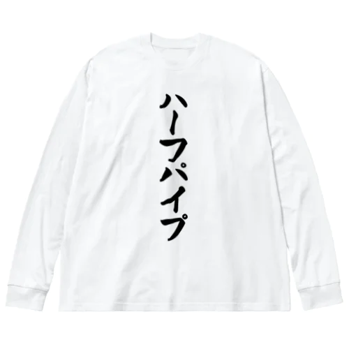 ハーフパイプ ビッグシルエットロングスリーブTシャツ