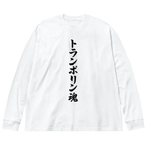 トランポリン魂 ビッグシルエットロングスリーブTシャツ