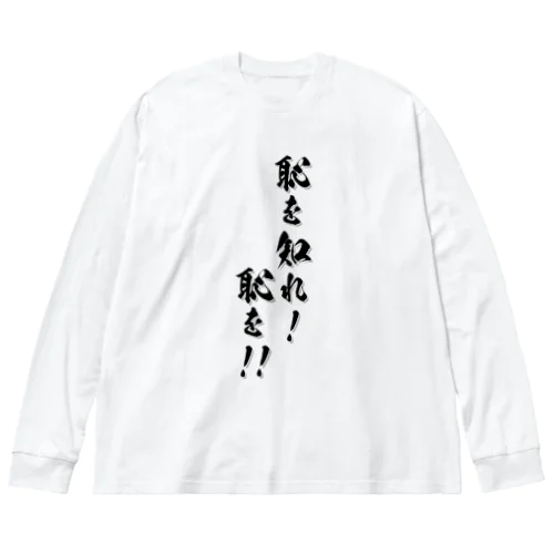 恥を知れ！その壱 Big Long Sleeve T-Shirt