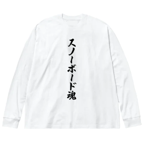 スノーボード魂 Big Long Sleeve T-Shirt