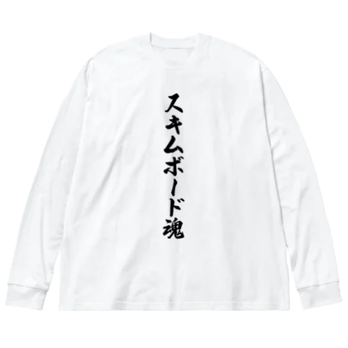 スキムボード魂 ビッグシルエットロングスリーブTシャツ