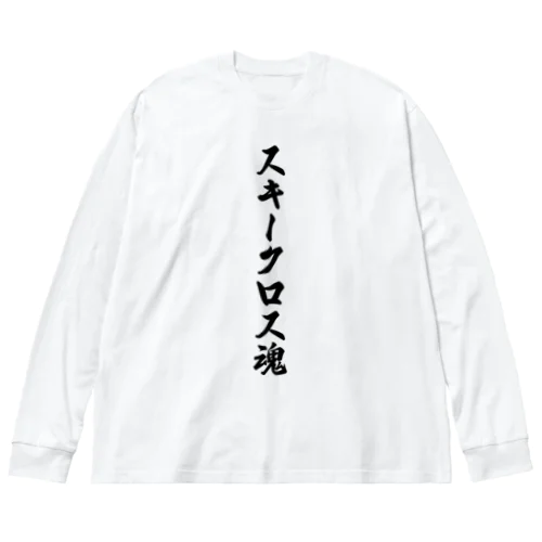 スキークロス魂 Big Long Sleeve T-Shirt