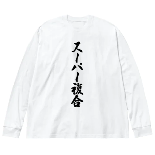 スーパー複合 ビッグシルエットロングスリーブTシャツ