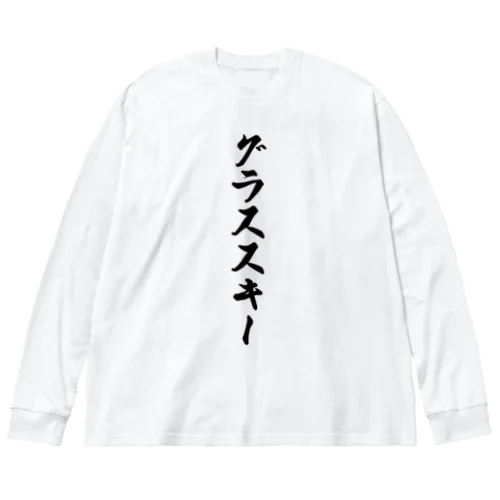 グラススキー Big Long Sleeve T-Shirt