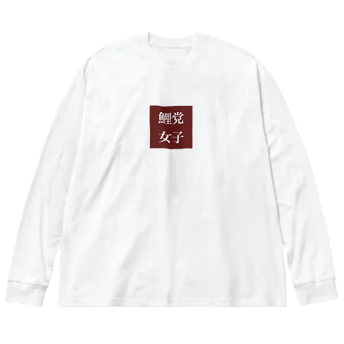 鯉党女子 Big Long Sleeve T-Shirt