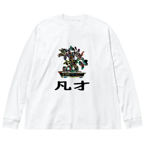 BONSAI-凡才-mediocre talent - homonym joke Big Long Sleeve T-Shirt