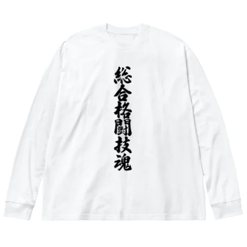 総合格闘技魂 ビッグシルエットロングスリーブTシャツ